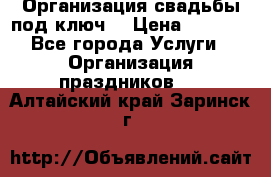 Организация свадьбы под ключ! › Цена ­ 5 000 - Все города Услуги » Организация праздников   . Алтайский край,Заринск г.